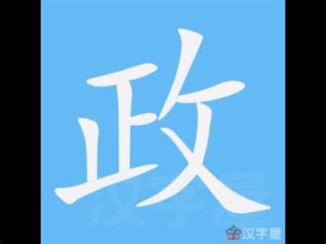 政筆畫|部首索引 [4畫 / 攴 部+5畫 / 政]